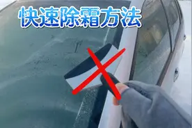 冬天车停在外面挡风玻璃上霜怎么办？分享快速除霜方法，太实用了视频封面