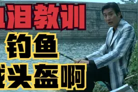 【东倾】《黑社会1》：大D啊！钓鱼一定要带头盔！别问为什么！视频封面