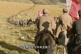 红军长征时  张国焘为什么坚持南下视频封面