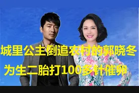 公主倒追农村的郭晓冬，为生二胎打100多针催卵，程莉莎真的傻吗视频封面
