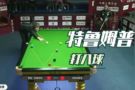 特鲁姆普打八球是什么样？明明可以靠准度，非要靠K球！