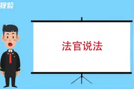 离婚后孩子归谁？民法典这么规定！视频封面