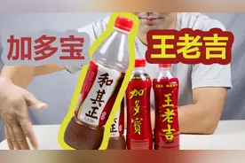 王老吉、和其正、加多宝凉茶的味道，你能准确的分辨出来吗