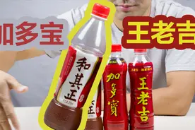 王老吉、和其正、加多宝凉茶的味道，你能准确的分辨出来吗