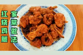 红烧鸡腿家常做法，用料简单软烂入味，色泽红亮，孩子特别喜欢吃视频封面