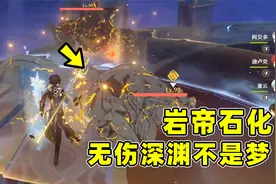 钟离复刻-岩王帝君让你瞬间石化，配合元素爆发，无伤深渊太强了视频封面