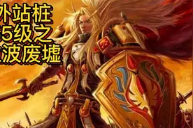 魔兽世界燃烧的远征1-55野外站桩升级之卡拉波废墟视频封面