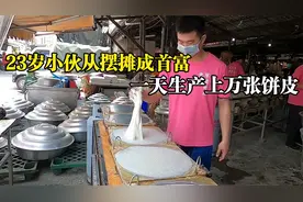 23岁小伙摆摊逆袭成首富，雇人生产承包全市的饼皮，成功年过百万视频封面