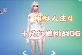模拟人生4 【十代红娘挑战 】 第6期《生了个红毛丹》视频封面
