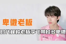 时代峰峻老板李飞带孩子能有多卑微视频封面