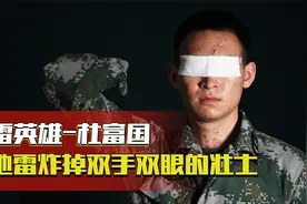 排雷英雄杜富国：3年前被地雷炸残双手双眼的壮士，如今怎么样了视频封面