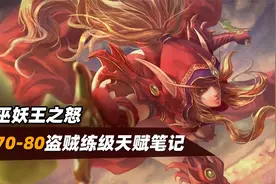 黄总们练级啦！70-80盗贼练级天赋笔记和推荐，末尾有新人彩蛋视频封面
