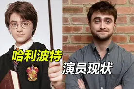 《哈利波特》演员现状，哈利化身肌肉猛男，罗恩看起来有50岁
