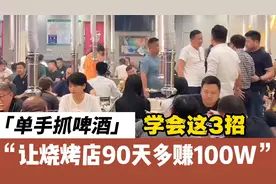 单手抓啤酒，做对这三点，让烧烤店一个夏天多赚100万视频封面