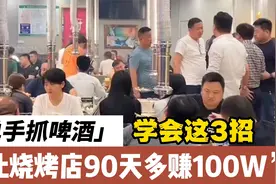 单手抓啤酒，做对这三点，让烧烤店一个夏天多赚100万视频封面