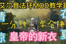 艾尔登法环MOD教学一分钟学会换原神创意工坊mod怎么下载安装教程视频封面