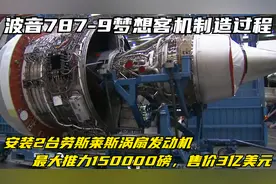 梦想客机波音787-9飞机的制造过程，搭配2台发动机，售价3亿美元视频封面