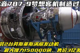 梦想客机波音787-9飞机的制造过程，搭配2台发动机，售价3亿美元视频封面