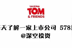 578期 | 汤姆猫：中国互联网企业第59位，平均月活4亿人次视频封面
