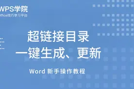 （11）Word超链接目录一键生成、更新