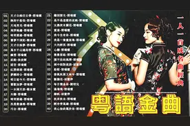 粤语金曲：邓瑞霞经典歌曲精选40首大联唱