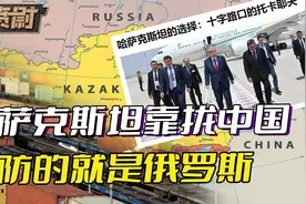 挑拨中哈关系前，请俄学者想想，哈萨克斯坦，为什么向中国靠拢？视频封面