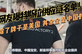 网友曝特斯拉供应链名单！除了牌子是美国 其余全是中国的