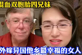 50岁川妹子远嫁异国他乡，成中外结合最幸福的女人视频封面