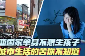 中国人口出生率再创新低，单身不生孩子，不给补贴放开三胎也没用视频封面