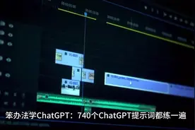 笨办法学ChatGPT把740个ChatGPT提示词都练一遍视频封面