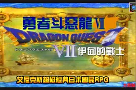 PS经典游戏回顾：日本超级国民rpg《勇者斗恶龙7伊甸的战士》视频封面