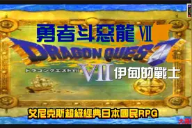PS经典游戏回顾：日本超级国民rpg《勇者斗恶龙7伊甸的战士》视频封面