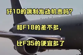 歼10的俄制发动机贵吗？和F18的差不多，比F35的便宜多了