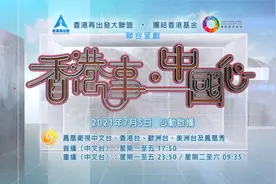 凤凰卫视《香港事 中国心》7月启播视频封面