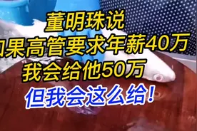 董明珠：如果高管要求年薪40万，我会给他50万，但要这么给！视频封面