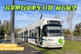 【4K前方展望】米轨电车优质旅速 苏黎世有轨电车11路南行视频封面