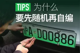 新能源车牌选号为什么要先随机再自编视频封面