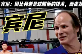 周比利师父宾尼：拳坛57次KO对手，一脚踢飞成龙和洪金宝视频封面