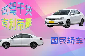 试驾干货丨吉利帝豪凭什么成为国民轿车？平凡但不平庸视频封面