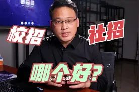 校招和社招到底有什么样的区别？为什么校招的机会对应届生很重要视频封面