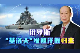 俄“基洛夫”级巡洋舰归来，真能超越055舰，变成全球最强战舰？视频封面