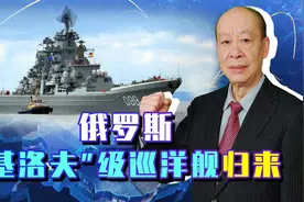 俄“基洛夫”级巡洋舰归来，真能超越055舰，变成全球最强战舰？视频封面