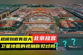 号称9999个房间的北京故宫有多大？卫星地图带你体验皇城的气派