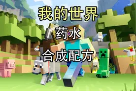 我的世界酿造药水配方大全，我的世界酿造药水合成表
