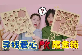 挑战史上最难拼图！寻找爱心PK异形积木，出现24颗爱心才算成功