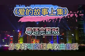 孙耀威的一首经典歌曲《爱的故事上集》粤语完整版　循环百听不厌