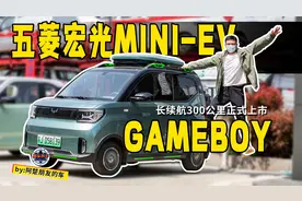 五菱宏光MINIEV GAMEBOY上市抢先体验，除了续航提升还有啥亮点？