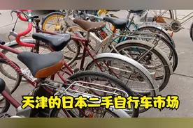 在天津旧货市场里，有·一个日本二手自行车市场，几百元一辆！视频封面