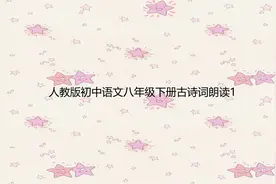 人教版初中语文八年级下册古诗词朗读1【转载】视频封面