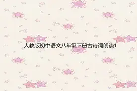 人教版初中语文八年级下册古诗词朗读1【转载】视频封面